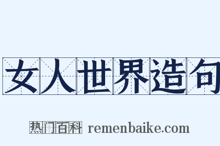 女人世界造句是什么意思的图片